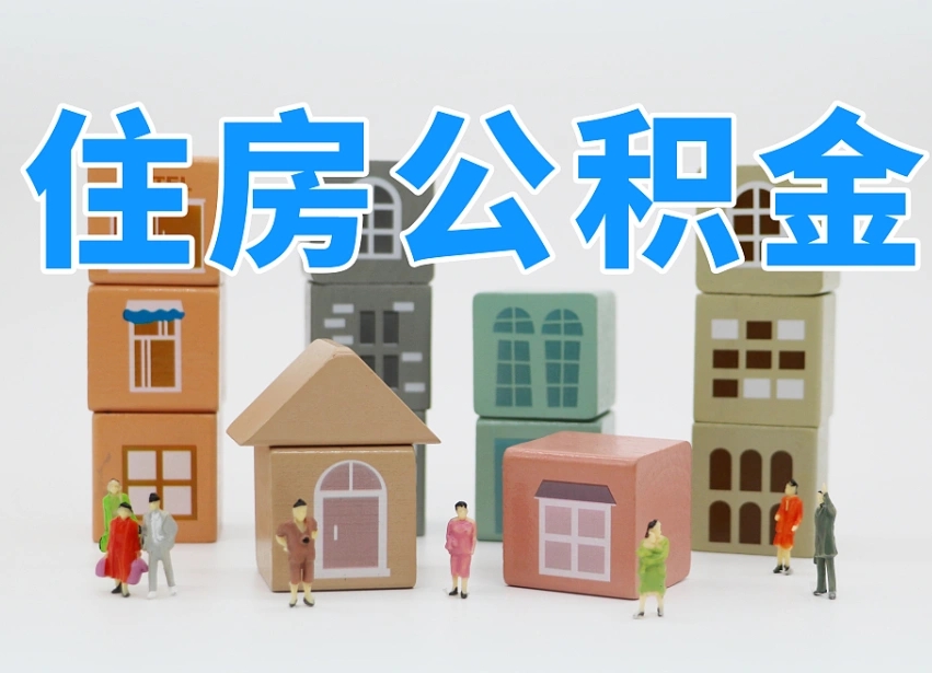 公积金个人缴费430-宁波公积金代办服务